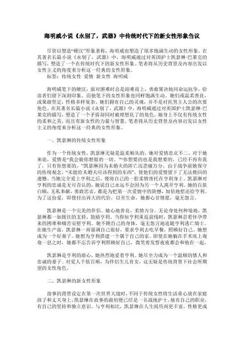海明威小说《永别了,武器》中传统时代下的新女性形象刍议