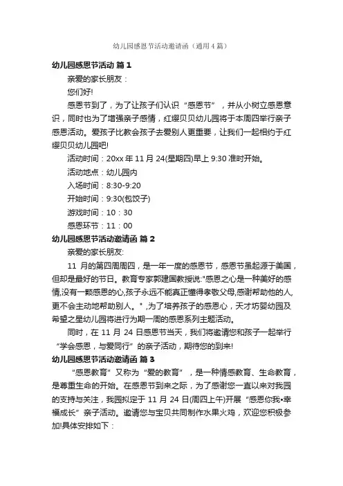 幼儿园感恩节活动邀请函（通用4篇）
