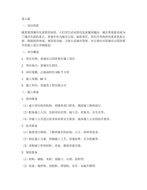 景观亭施工方案(3篇)