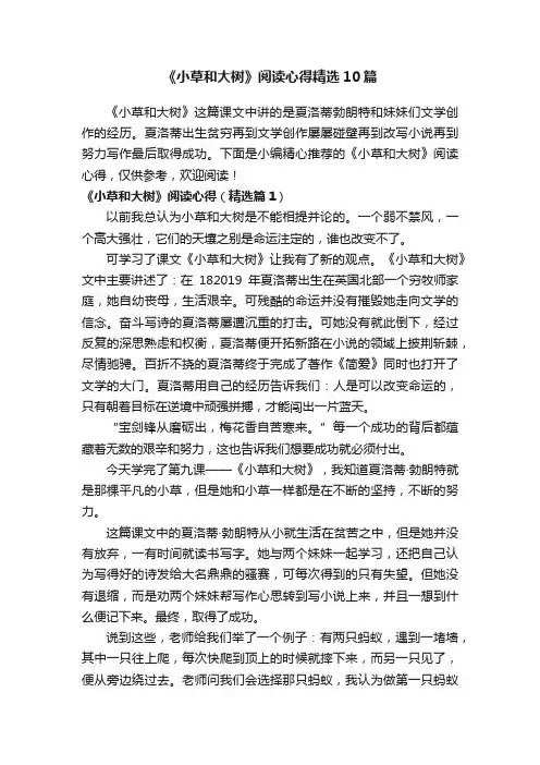 《小草和大树》阅读心得精选10篇
