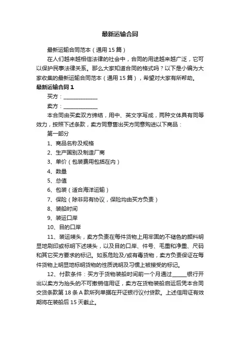 最新运输合同范本（通用15篇）