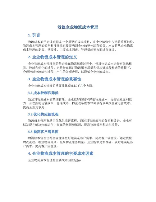 浅议企业物流成本管理