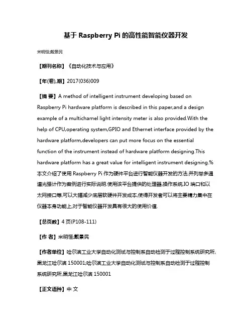 基于Raspberry Pi的高性能智能仪器开发