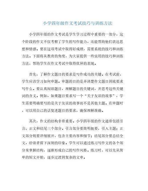 小学四年级作文考试技巧与训练方法