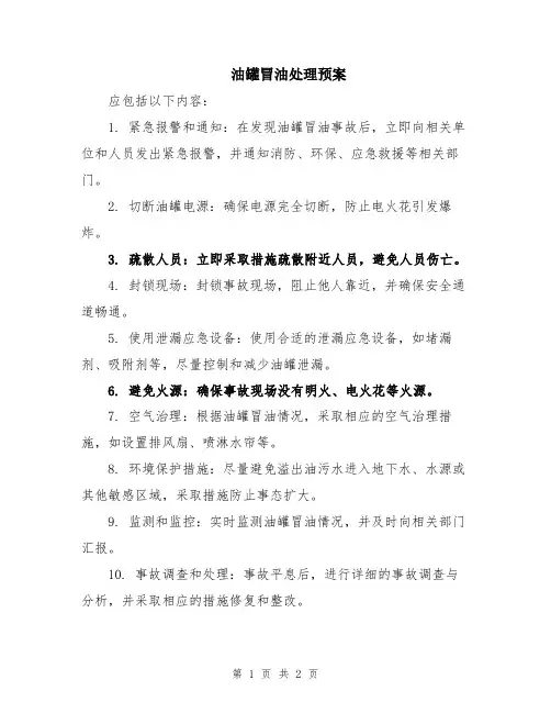 油罐冒油处理预案