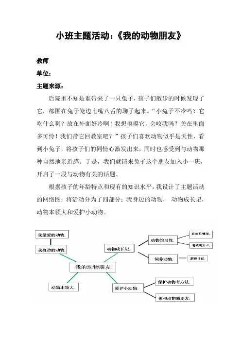 小班主题活动完整《我的动物朋友》