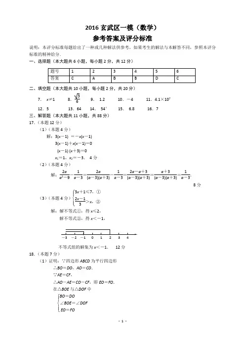 2016玄武区一模(数学)答案