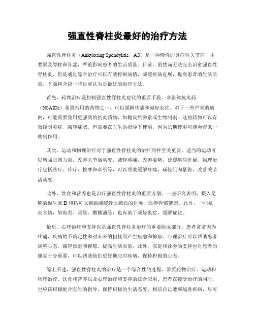 强直性脊柱炎最好的治疗方法