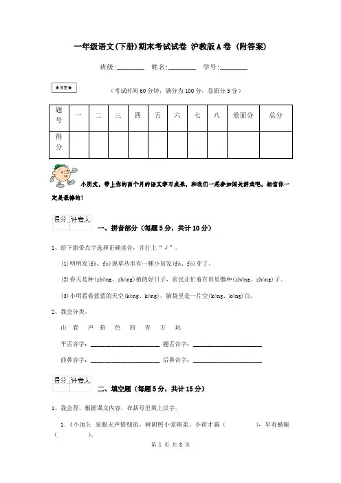 一年级语文(下册)期末考试试卷 沪教版A卷 (附答案)