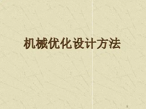 机械优化设计方法ppt课件