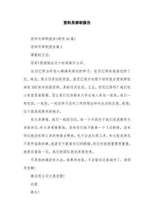 资料员辞职报告