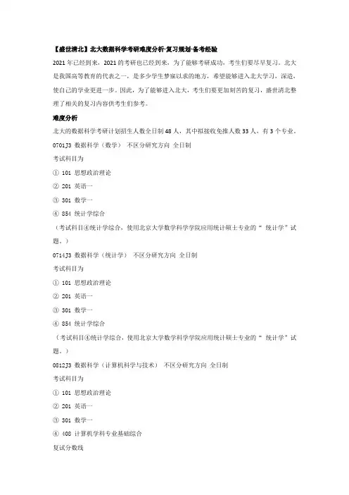 【盛世清北】北大数据科学考研难度分析-复习规划-备考经验