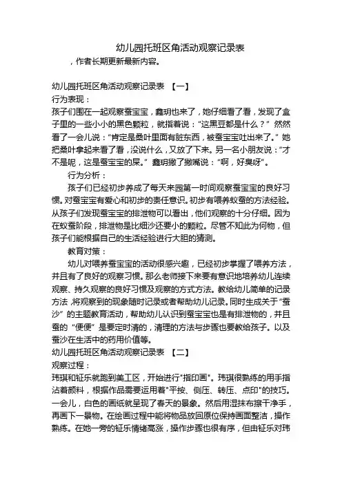 幼儿园托班区角活动观察记录表 