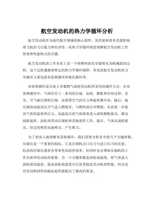 航空发动机的热力学循环分析