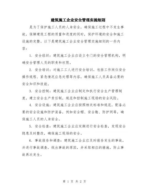 建筑施工企业安全管理实施细则