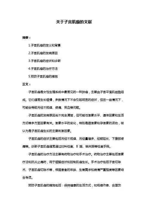 关于子宫肌瘤的文献