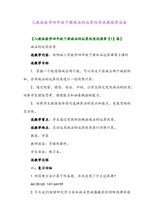 人教版数学四年级下册减法的运算性质说课推荐3篇