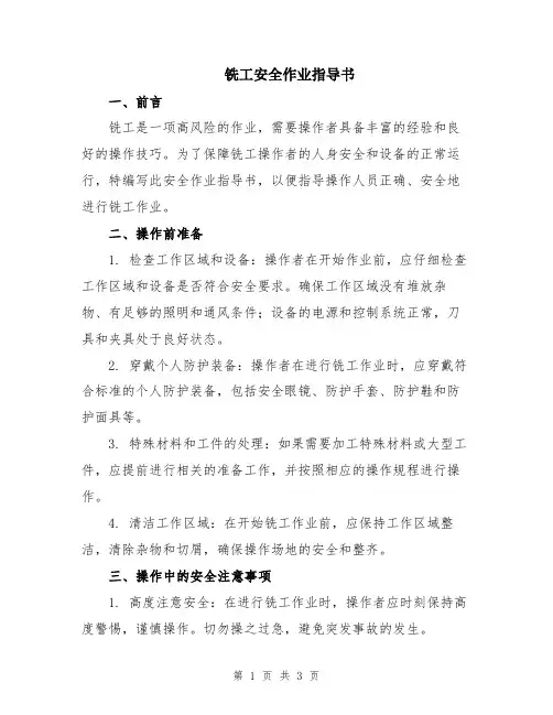 铣工安全作业指导书
