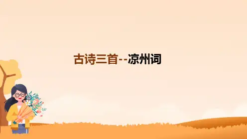 部编版四年级语文上册《21古诗三首--凉州词》教学课件(共19张PPT)