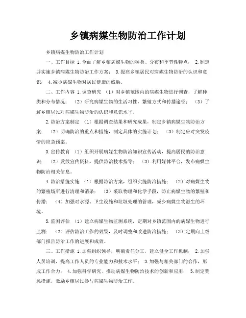 乡镇病媒生物防治工作计划