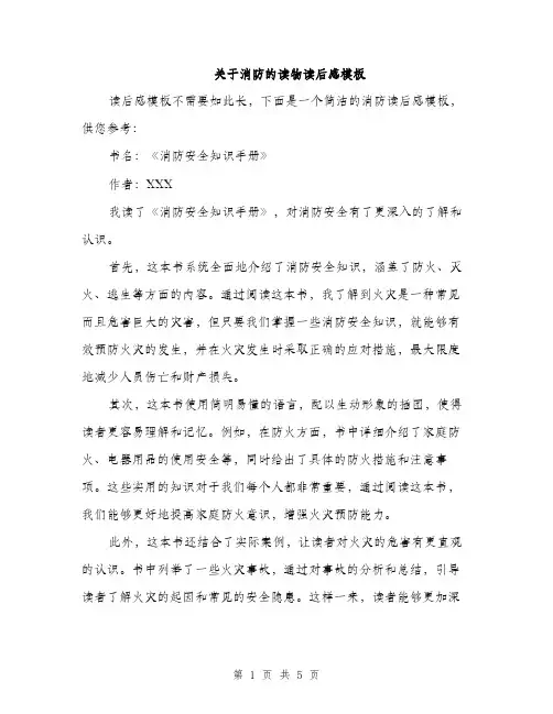 关于消防的读物读后感模板（三篇）