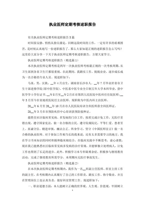 执业医师定期考核述职报告