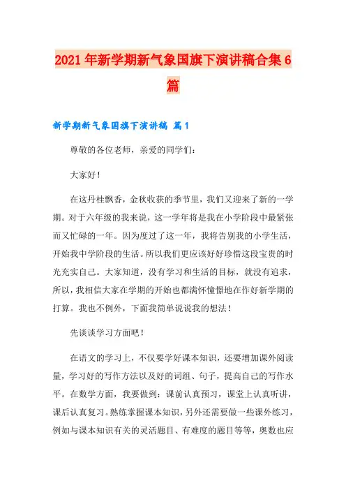 2021年新学期新气象国旗下演讲稿合集6篇