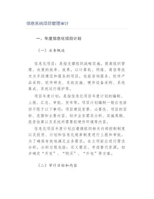 信息系统项目管理审计