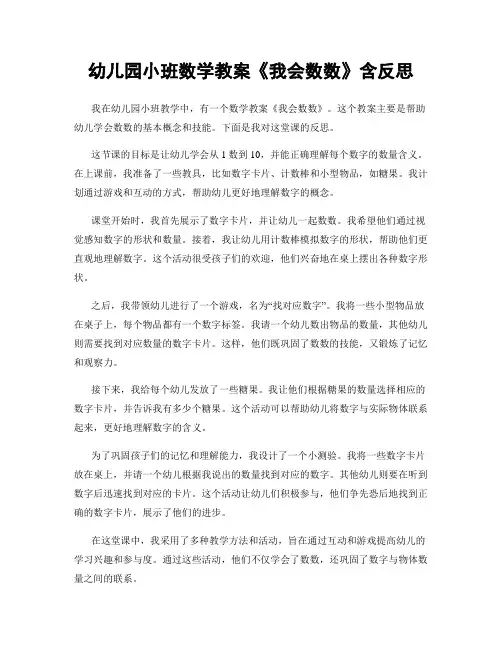 幼儿园小班数学教案《我会数数》含反思