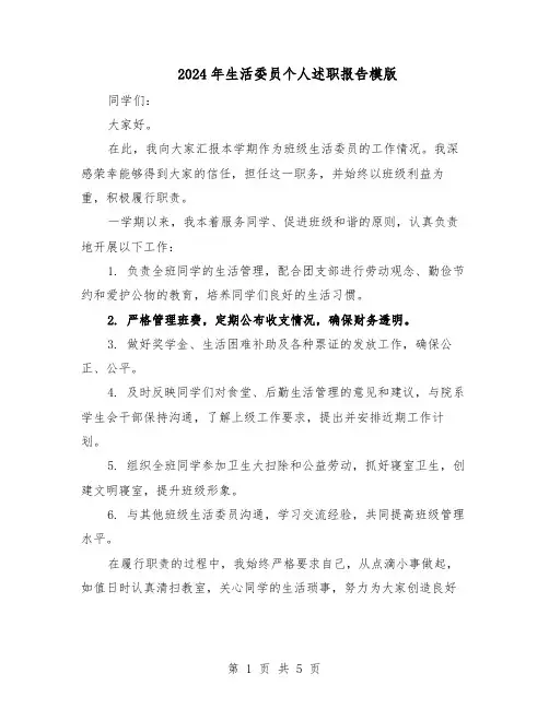 2024年生活委员个人述职报告模版（3篇）