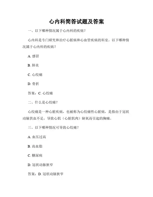 心内科简答试题及答案