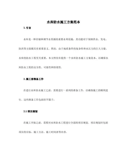 水库防水施工方案范本