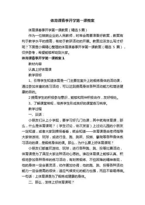 体育课春季开学第一课教案（精选5篇）