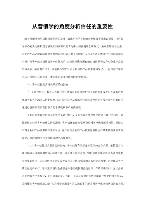 从营销学的角度分析信任的重要性