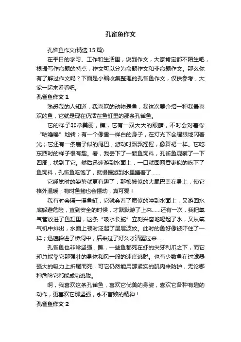 孔雀鱼作文（精选15篇）