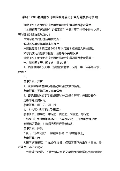 福师1203考试批次《中国教育简史》复习题及参考答案