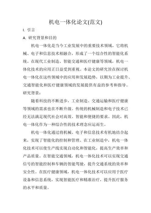 机电一体化论文详细范文