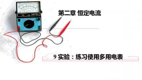 人教版高中物理选修3-12.9《实验练习使用多用电表》 (共15张PPT)