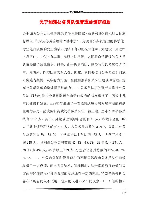 关于加强公务员队伍管理的调研报告