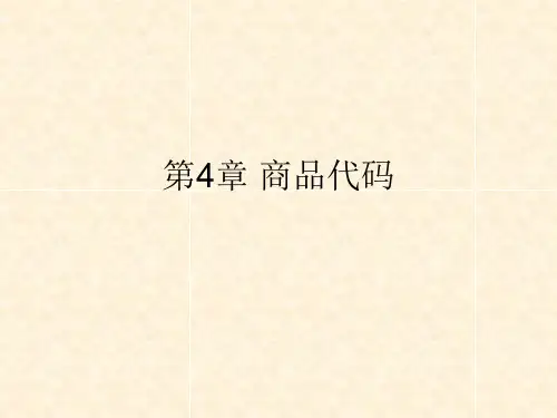 第4章 商品代码