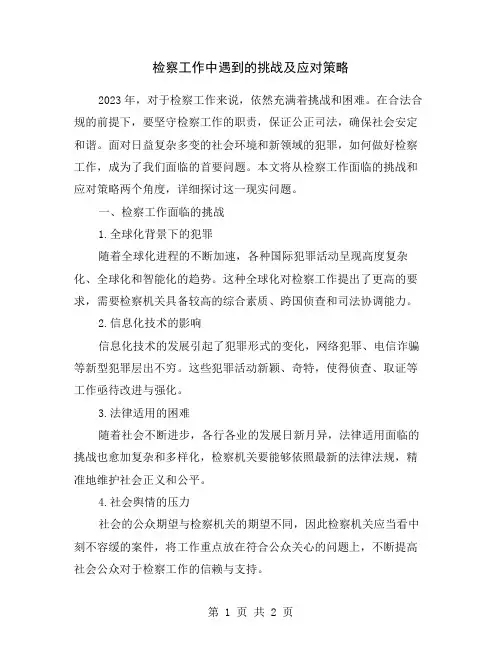 检察工作中遇到的挑战及应对策略