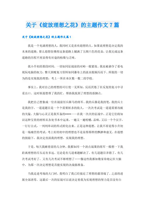关于《绽放理想之花》的主题作文7篇