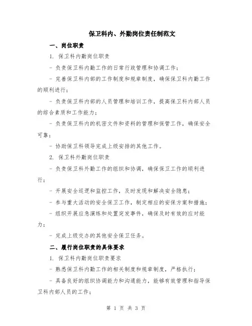 保卫科内、外勤岗位责任制范文