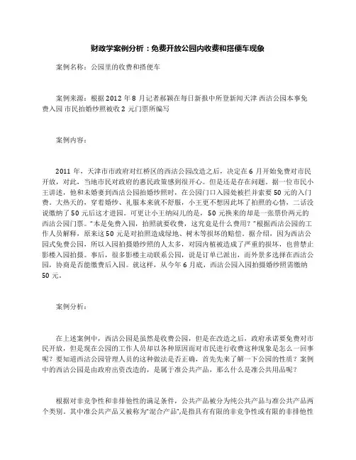 财政学案例分析：免费开放公园内收费和搭便车现象