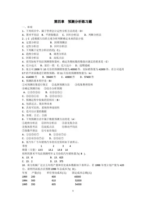 管理会计预测分析练习题