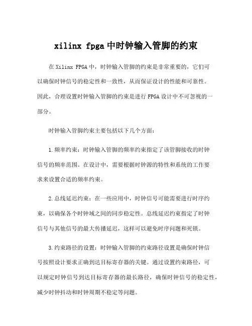 xilinx fpga中时钟输入管脚的约束