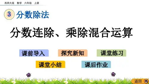 西师大版六年级数学上册课件3.5 分数连除、乘除混合运算