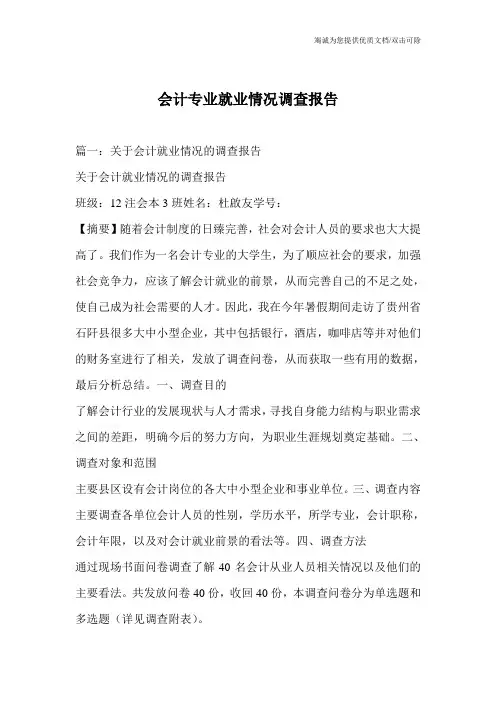 会计专业就业情况调查报告