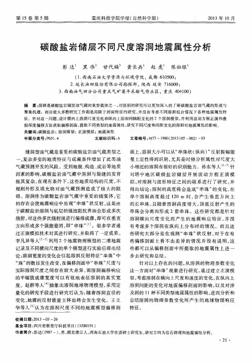 碳酸盐岩储层不同尺度溶洞地震属性分析