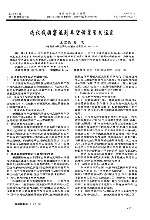 浅议我国客运列车空调装置的运用